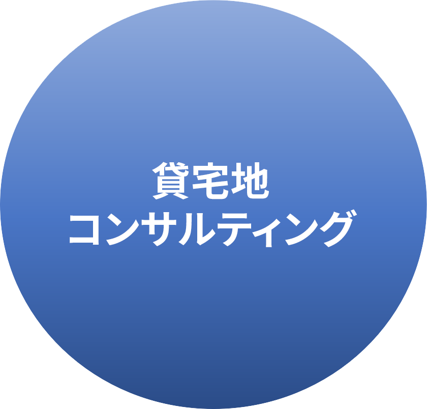 貸宅地コンサルティング